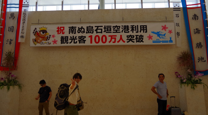 たった1000円で石垣島に行けちゃった♪